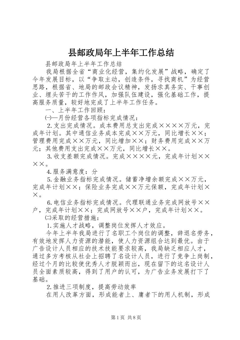 县邮政局年上半年工作总结_1_第1页