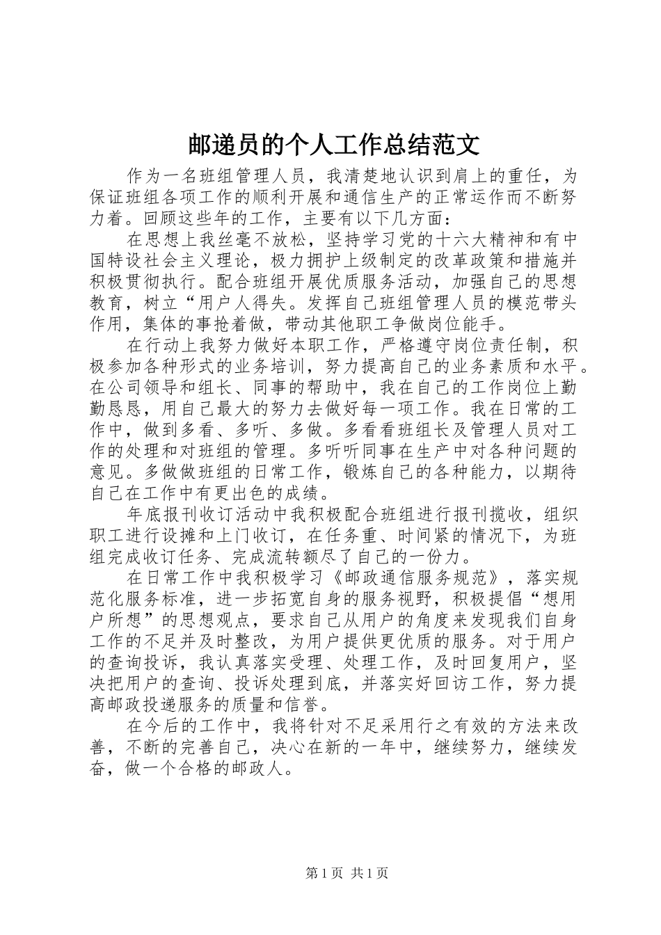 邮递员的个人工作总结范文_第1页