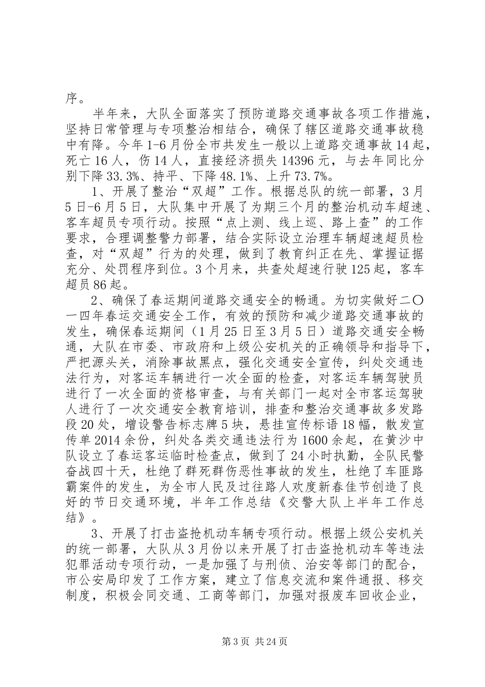 某县交警大队XX年上半年工作总结_第3页
