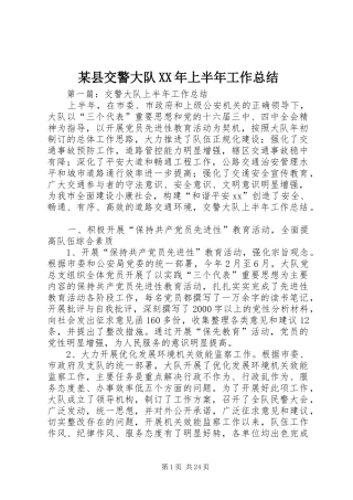 某县交警大队XX年上半年工作总结