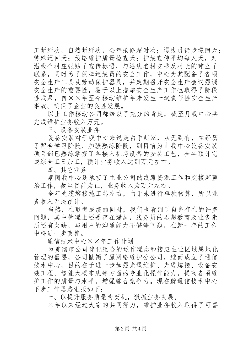 通信技术中心电信维护工作总结_1_第2页