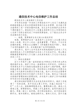通信技术中心电信维护工作总结_1