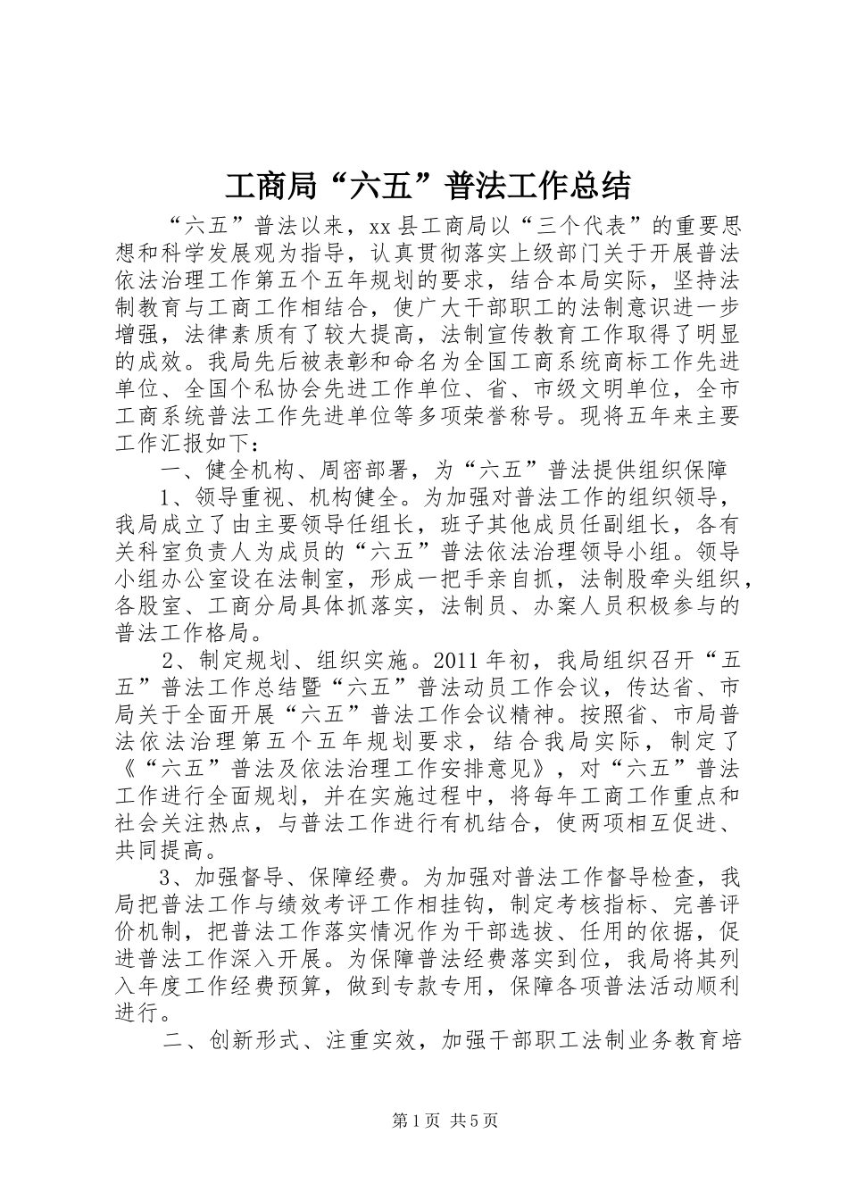 工商局“六五”普法工作总结_第1页