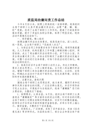 质监局治庸问责工作总结