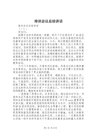培训会议总结讲话