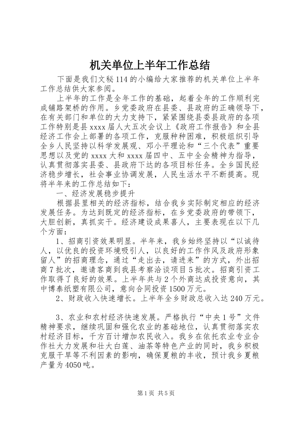 机关单位上半年工作总结_第1页