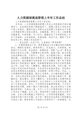 人力资源部离退管理上半年工作总结_1
