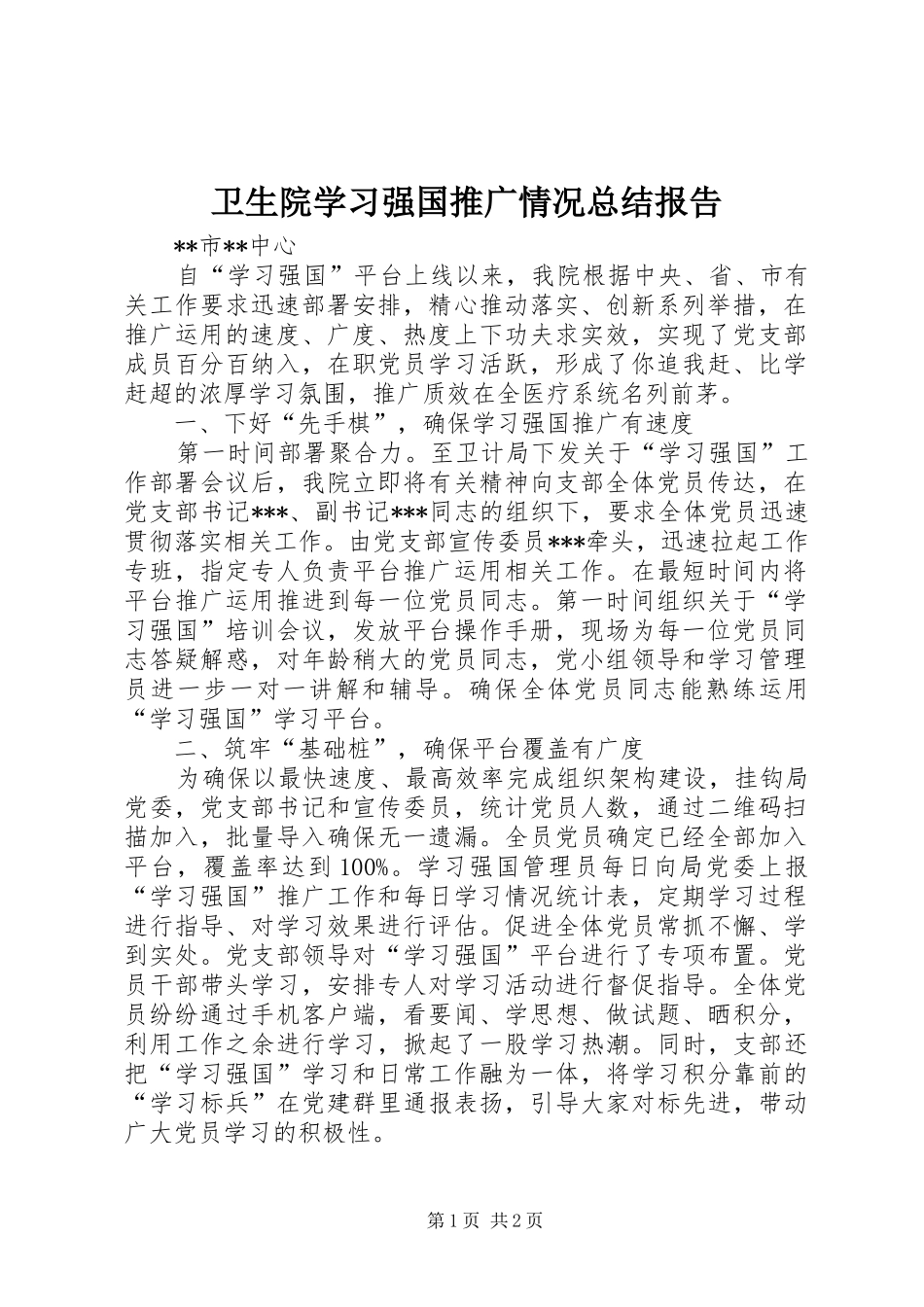 卫生院学习强国推广情况总结报告_第1页