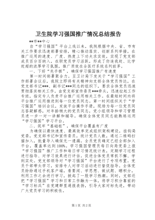 卫生院学习强国推广情况总结报告