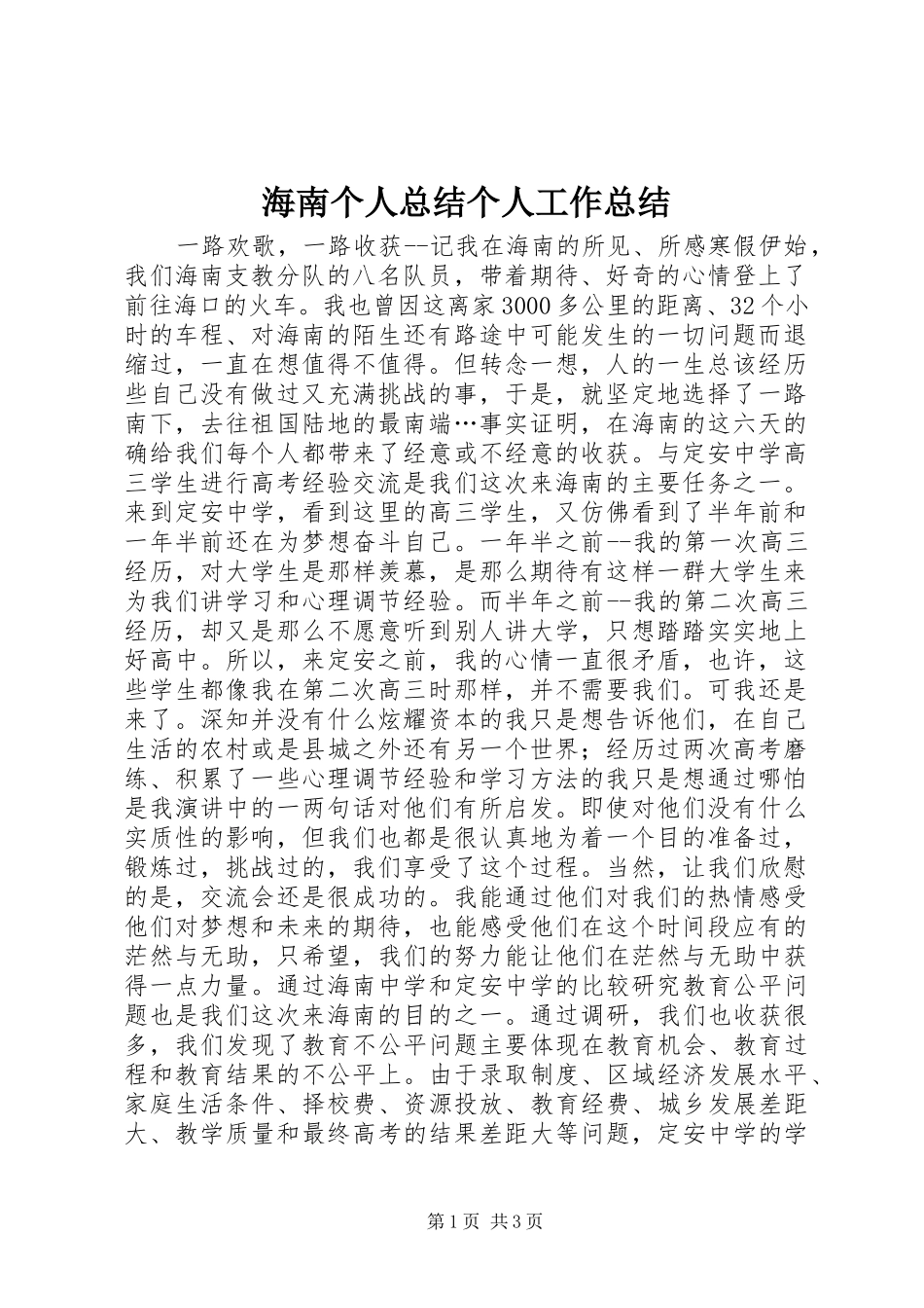 海南个人总结个人工作总结_1_第1页