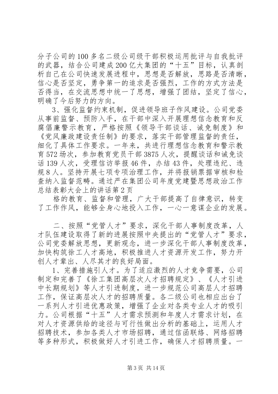 在集团公司年度党建暨思想政治工作总结表彰大会上的讲话_第3页