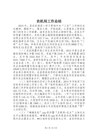 农机局工作总结_1