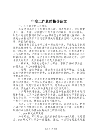 年度工作总结指导范文