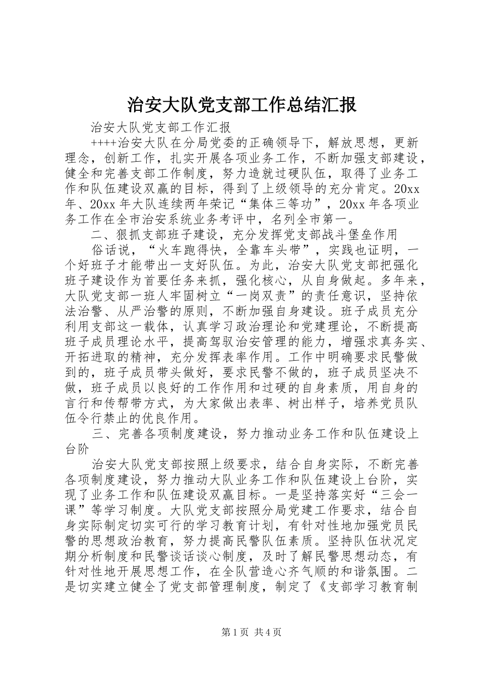 治安大队党支部工作总结汇报_第1页