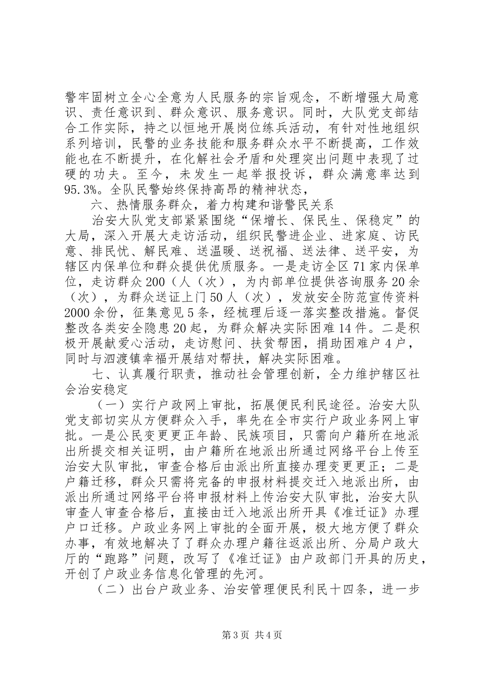 治安大队党支部工作总结汇报_第3页