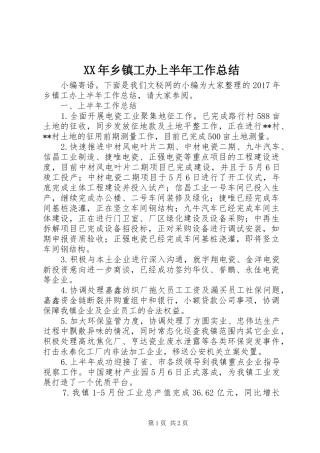 XX年乡镇工办上半年工作总结_1