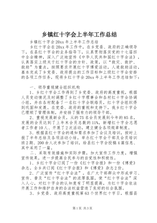 乡镇红十字会上半年工作总结_1