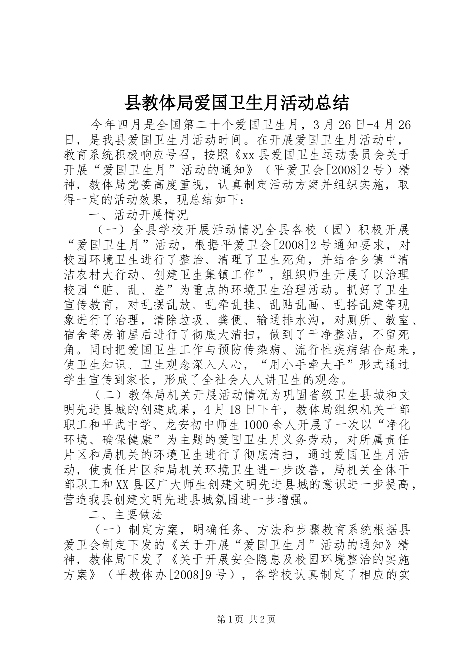 县教体局爱国卫生月活动总结_1_第1页