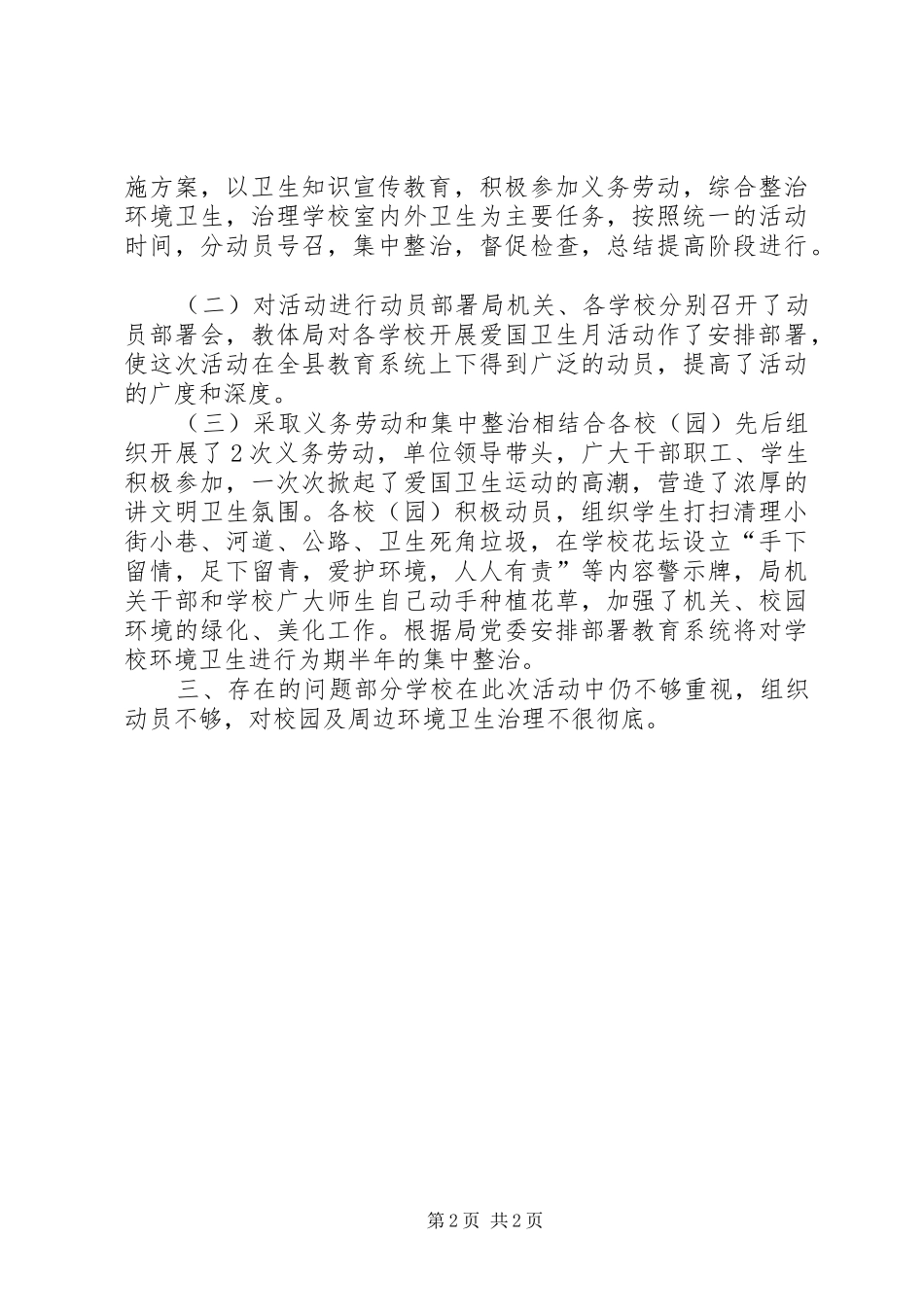 县教体局爱国卫生月活动总结_1_第2页