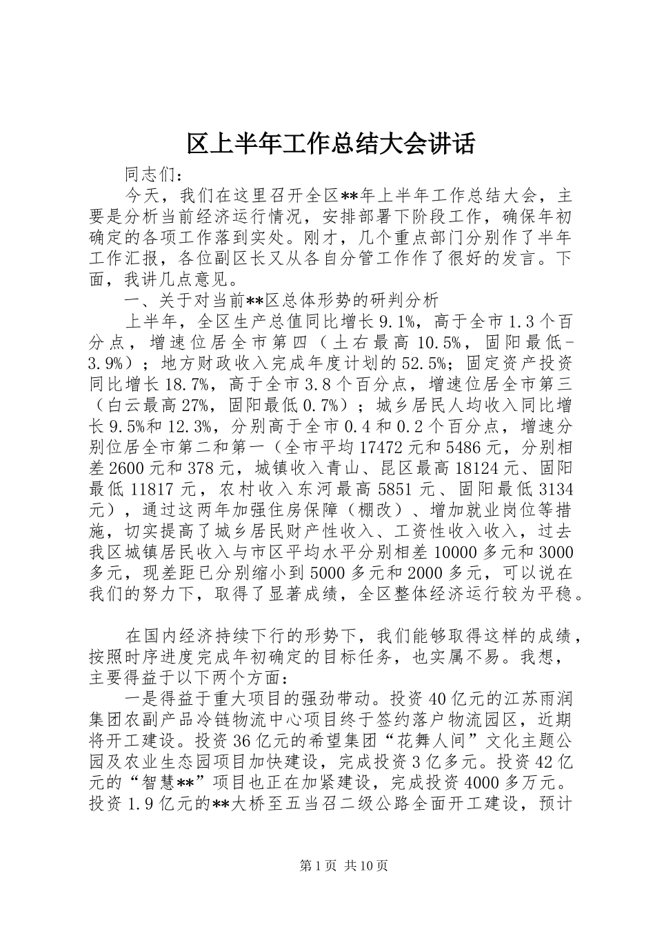 区上半年工作总结大会讲话_1_第1页