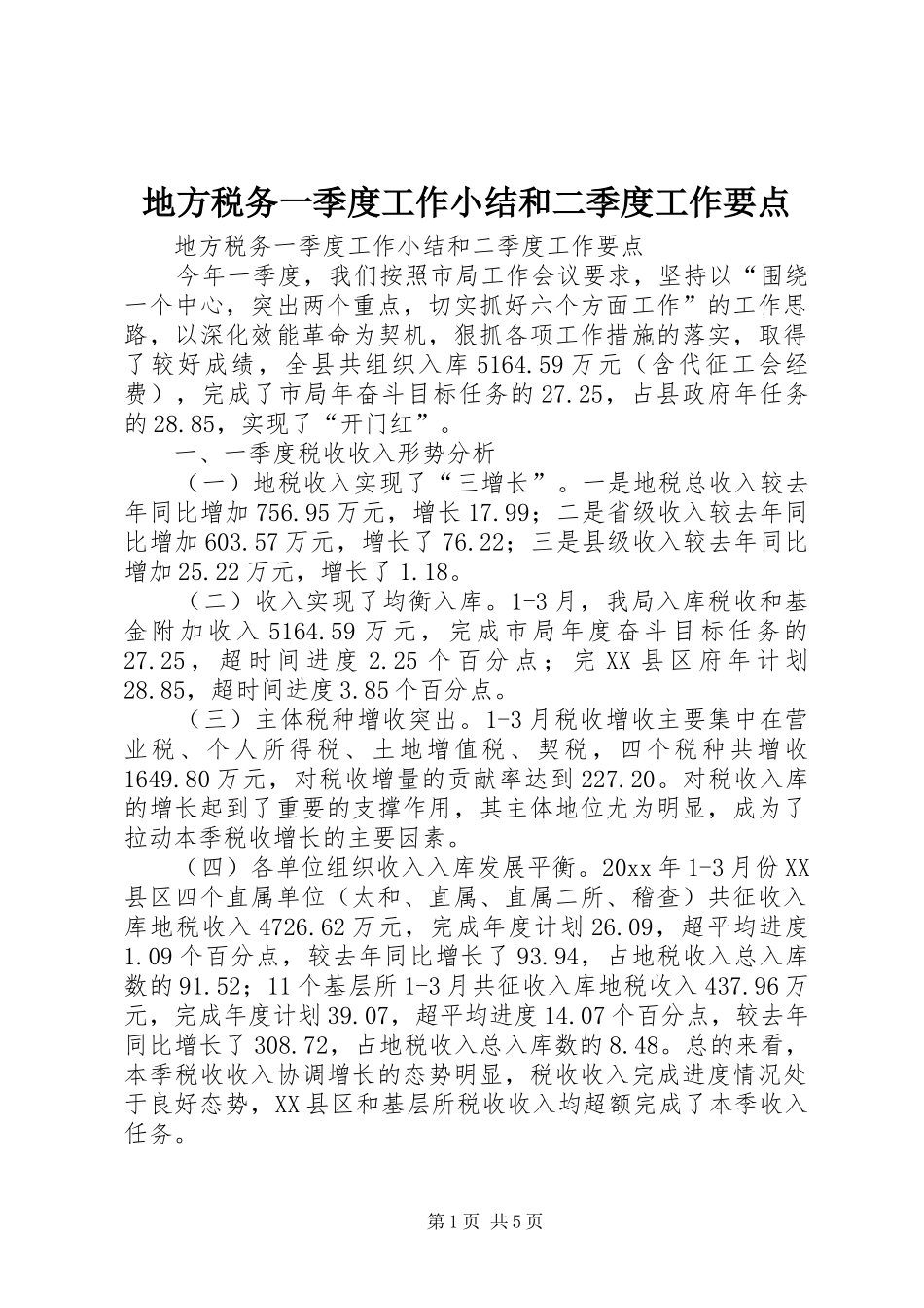 地方税务一季度工作小结和二季度工作要点_1_第1页
