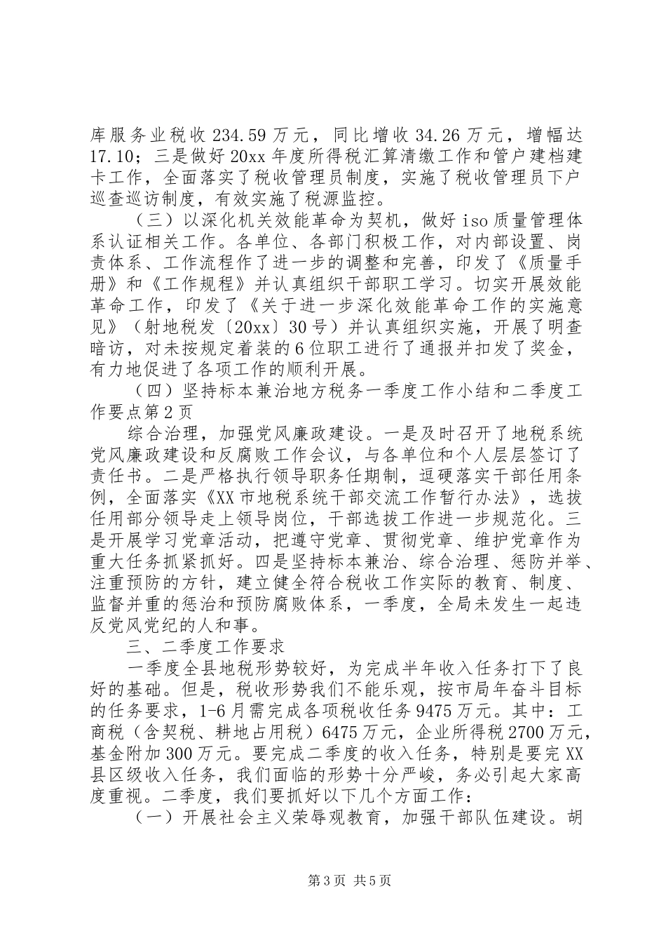 地方税务一季度工作小结和二季度工作要点_1_第3页