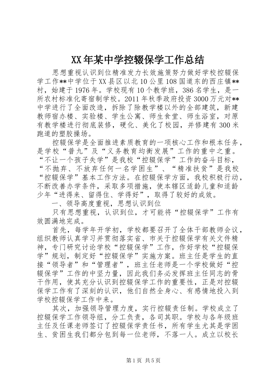 XX年某中学控辍保学工作总结_第1页