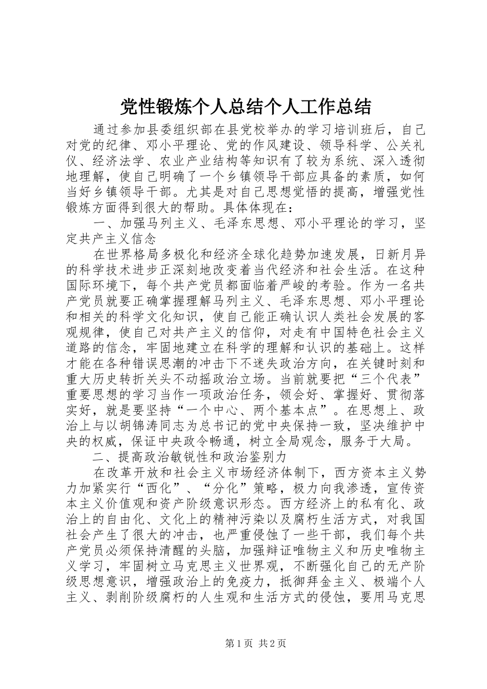 党性锻炼个人总结个人工作总结_1_第1页