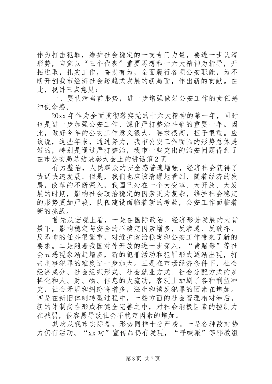 在市公安局总结表彰大会上的讲话_第3页