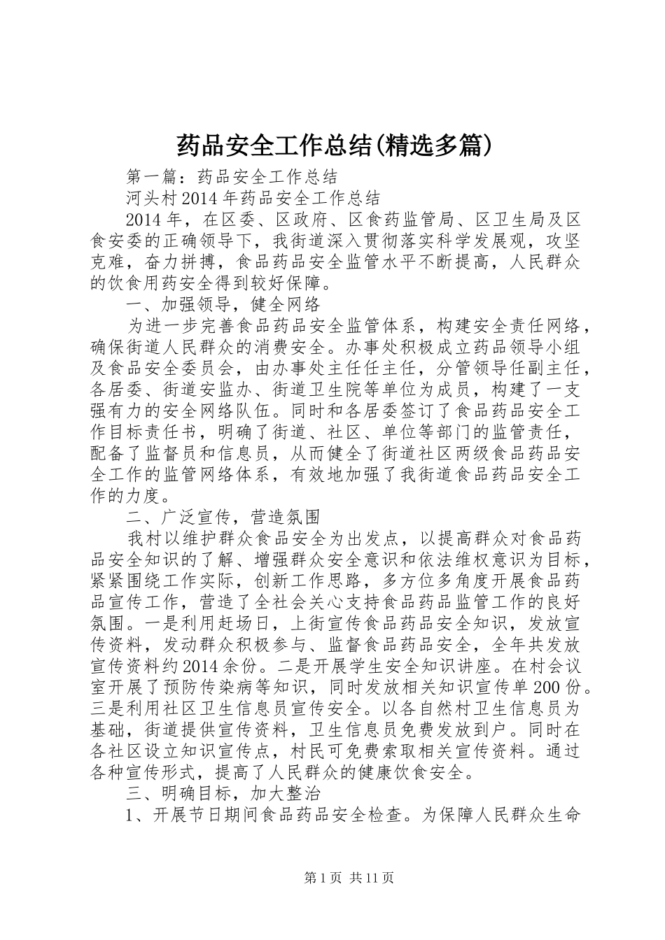 药品安全工作总结(精选多篇)_第1页