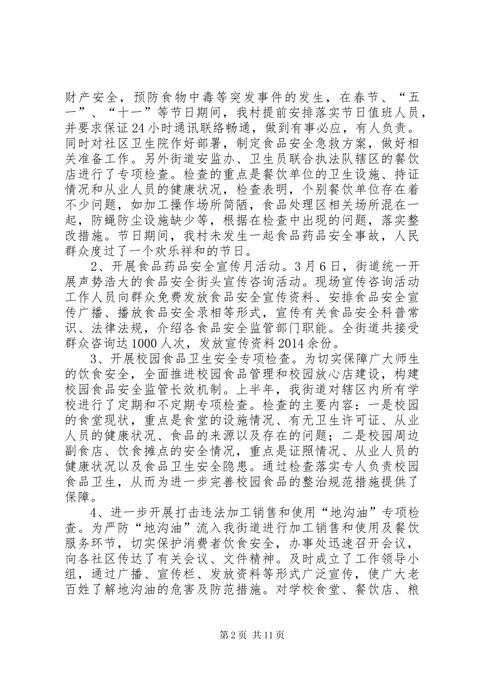 药品安全工作总结(精选多篇)_第2页