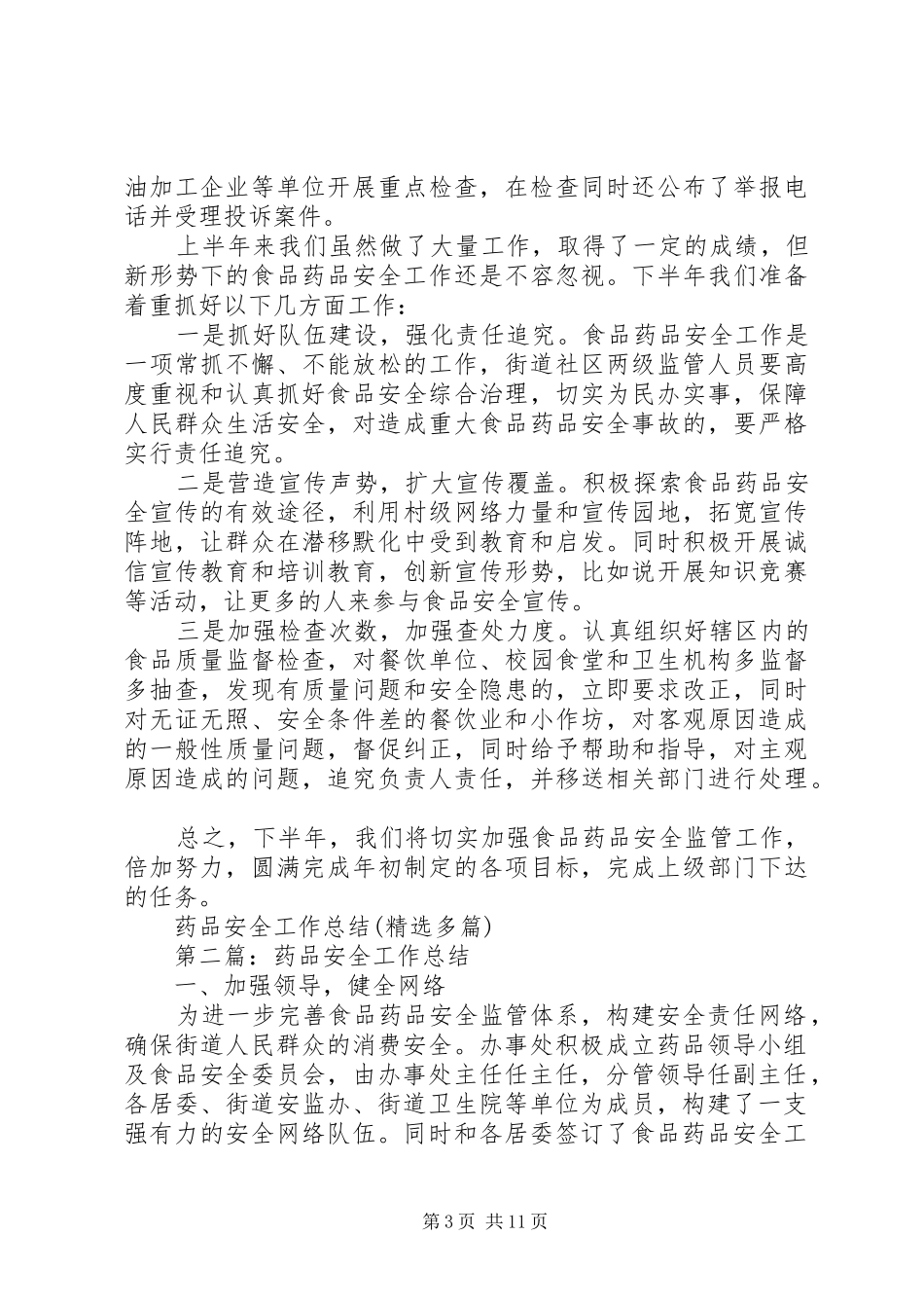 药品安全工作总结(精选多篇)_第3页