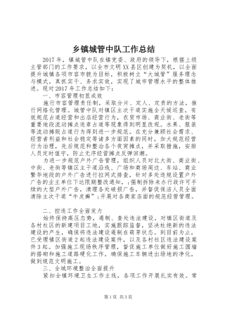 乡镇城管中队工作总结