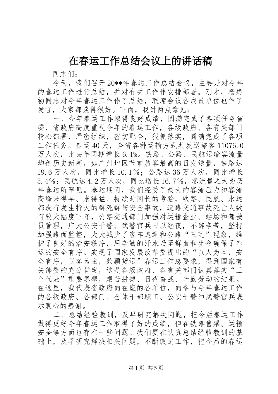 在春运工作总结会议上的讲话稿_第1页