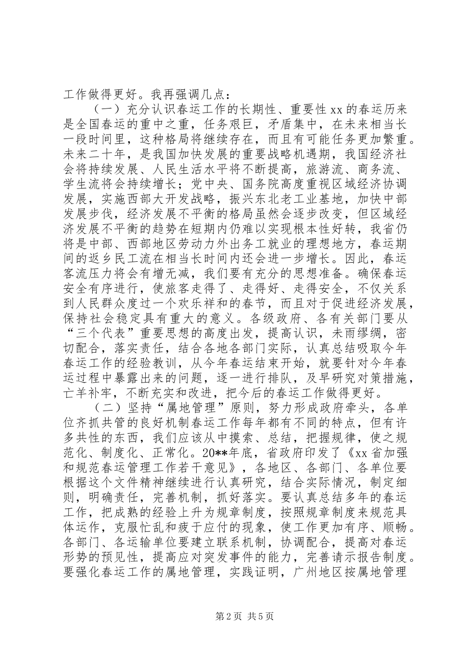 在春运工作总结会议上的讲话稿_第2页