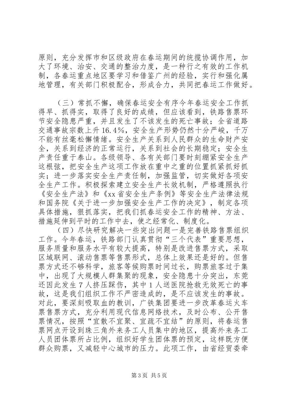 在春运工作总结会议上的讲话稿_第3页