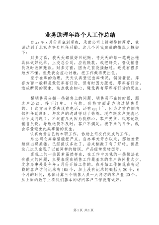 业务助理年终个人工作总结