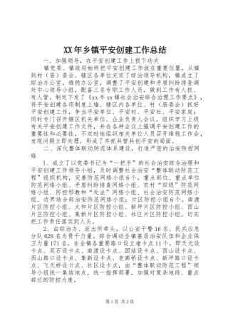 XX年乡镇平安创建工作总结