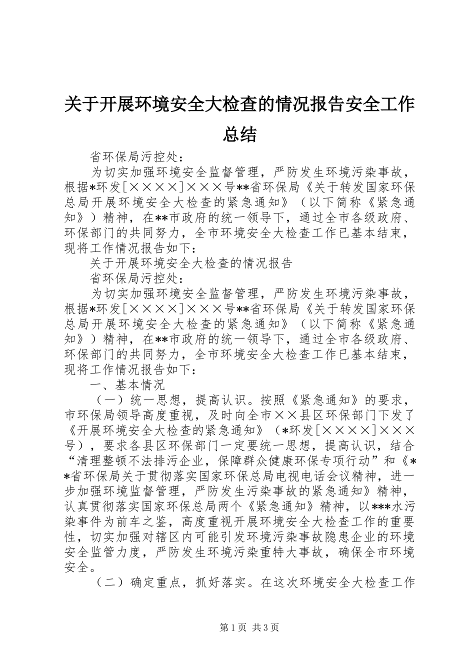 关于开展环境安全大检查的情况报告安全工作总结_第1页