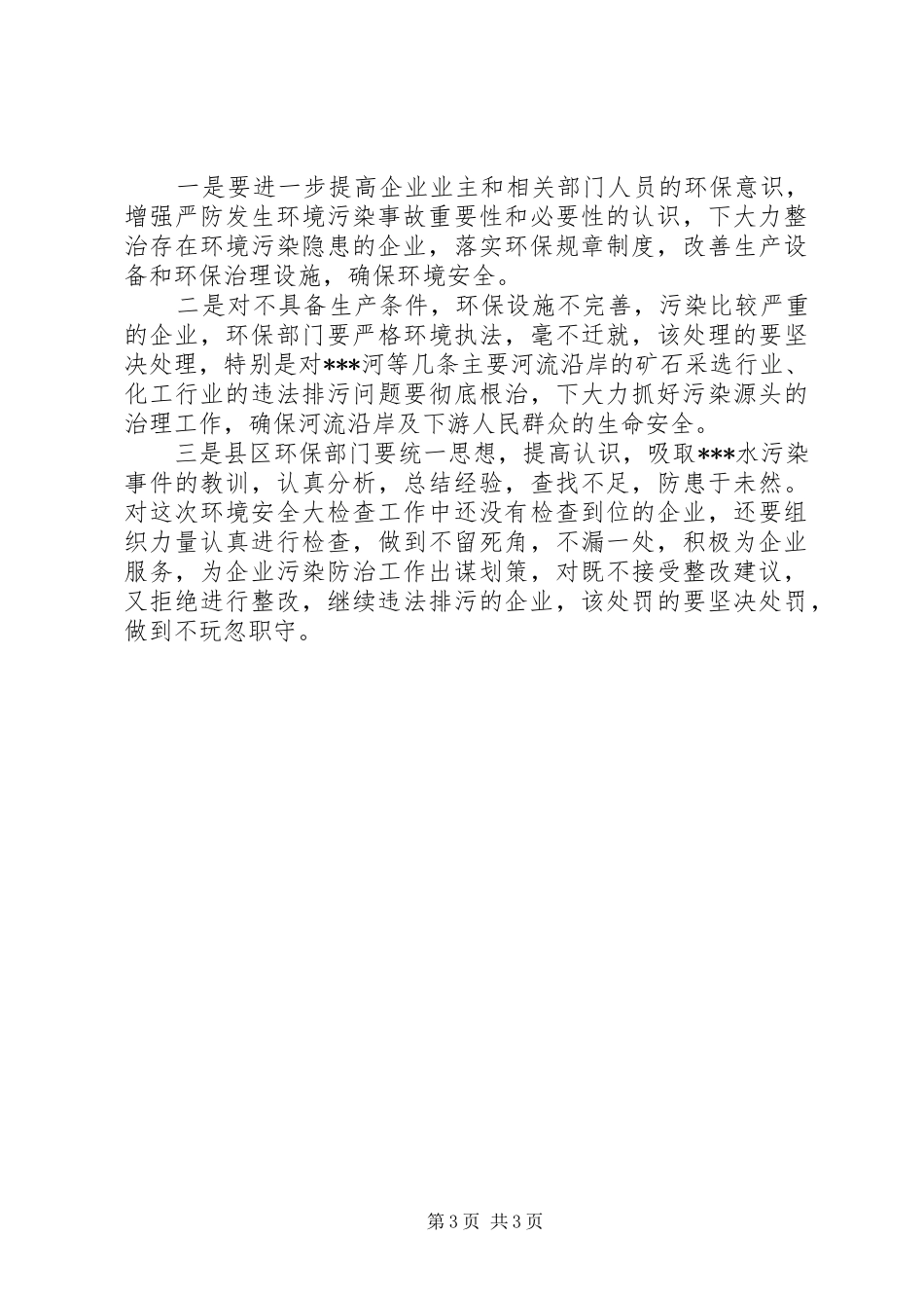 关于开展环境安全大检查的情况报告安全工作总结_第3页
