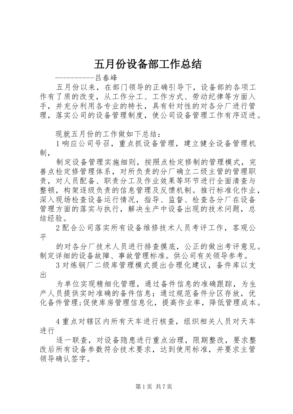 五月份设备部工作总结_第1页