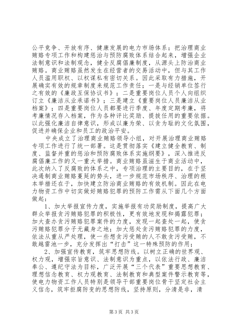 电力物资防治商业贿赂的思考工作总结范文_第3页