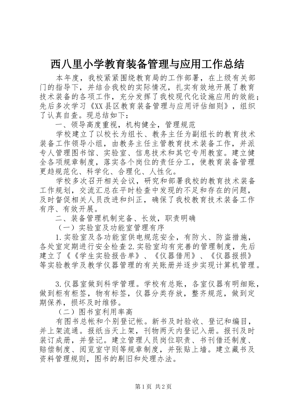 西八里小学教育装备管理与应用工作总结_1_第1页