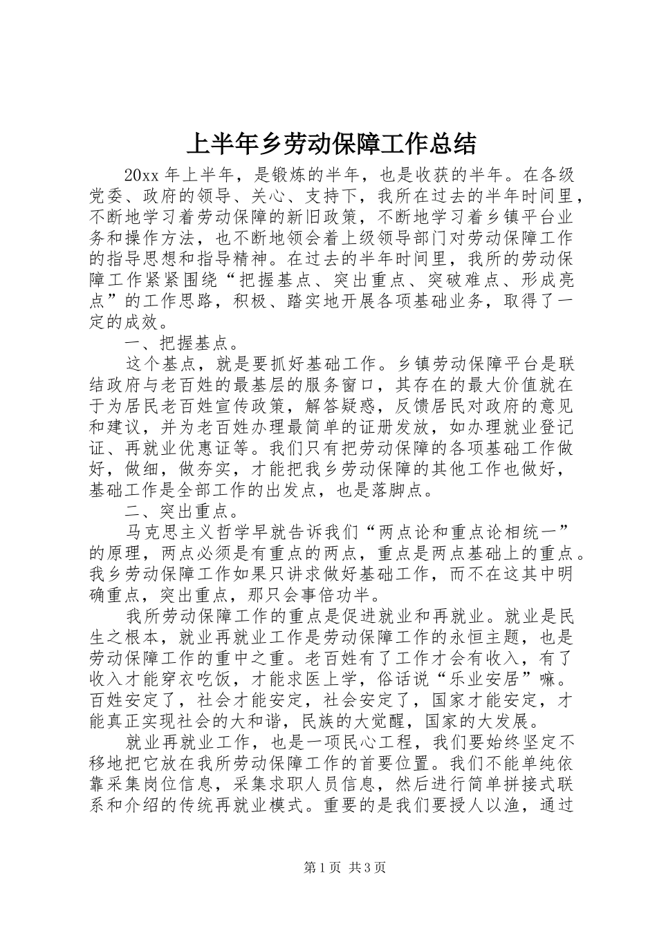 上半年乡劳动保障工作总结_第1页
