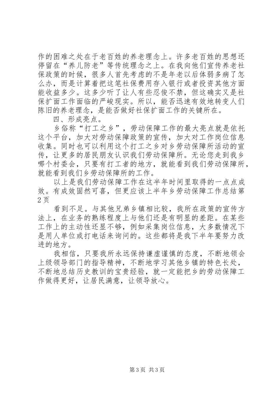 上半年乡劳动保障工作总结_第3页