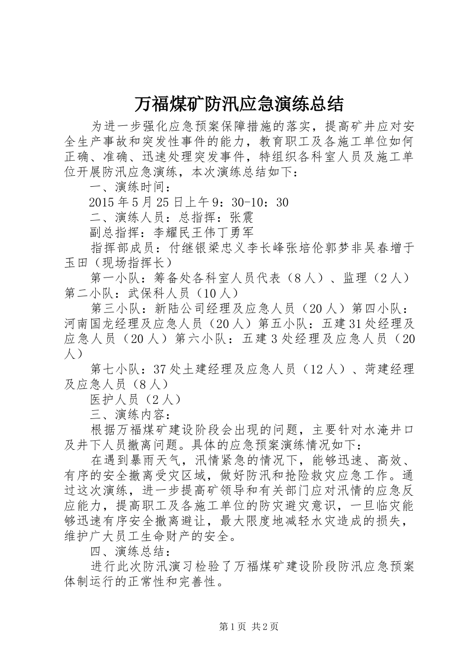 万福煤矿防汛应急演练总结_1_第1页