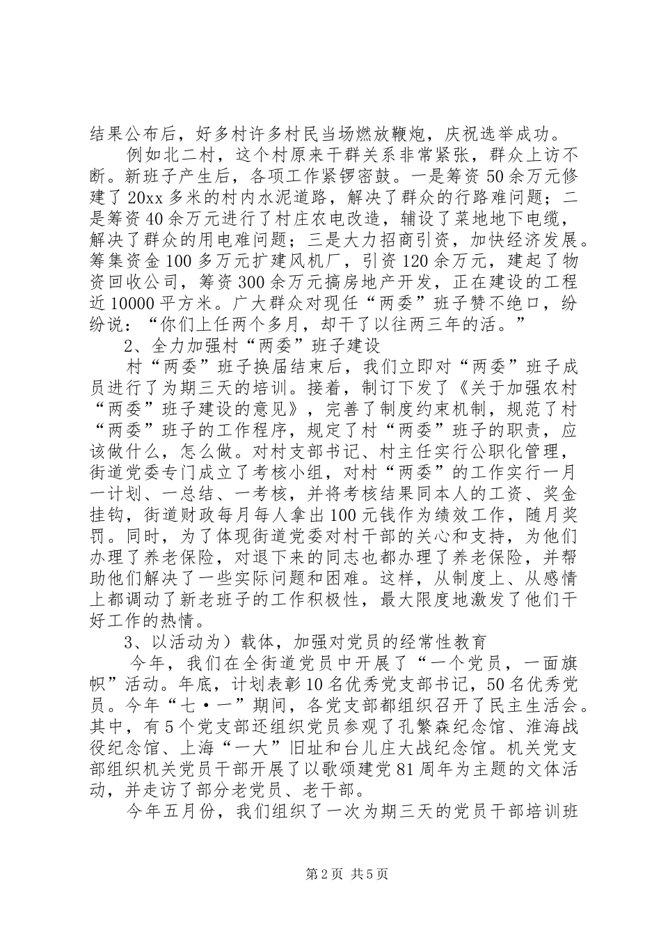 街道基层党建工作总结_1_第2页