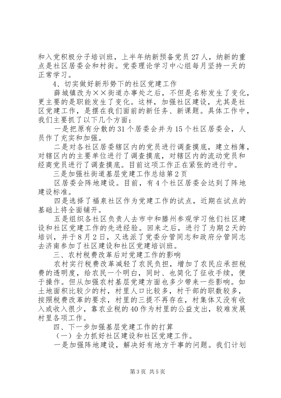 街道基层党建工作总结_1_第3页