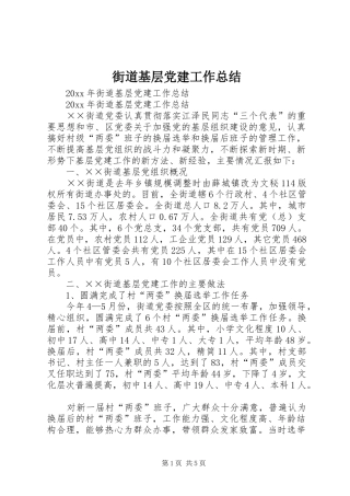 街道基层党建工作总结_1
