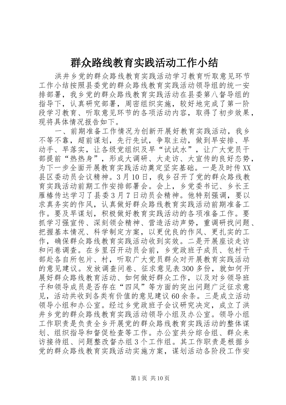 群众路线教育实践活动工作小结_第1页
